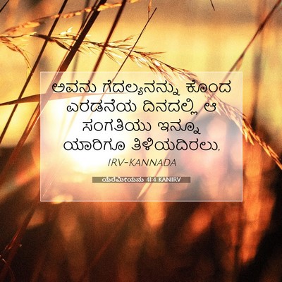 Picture 07 - ಯೆರೆಮೀಯನು 41:4 KANIRV - ಅವನು ಗೆದಲ್ಯನನ್ನು - Bible Verse Picture
