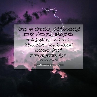 Picture 07 - ಯೆರೆಮೀಯನು 42:10 KANIRV - ‘ನೀವು ಈ ದೇಶದಲ್ಲಿ - Bible Verse Picture
