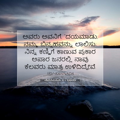 Picture 07 - ಯೆರೆಮೀಯನು 42:2 KANIRV - ಅವರು ಅವನಿಗೆ, - Bible Verse Picture