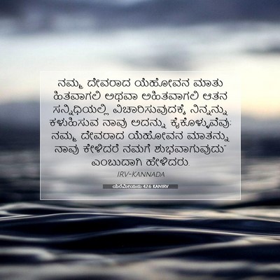 Picture 07 - ಯೆರೆಮೀಯನು 42:6 KANIRV - ನಮ್ಮ ದೇವರಾದ - Bible Verse Picture