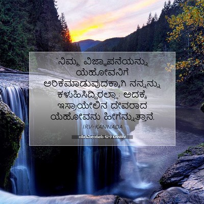 Picture 07 - ಯೆರೆಮೀಯನು 42:9 KANIRV - “ನಿಮ್ಮ - Bible Verse Picture