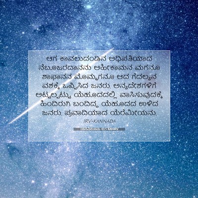 Picture 07 - ಯೆರೆಮೀಯನು 43:5 KANIRV - ಆಗ ಕಾವಲುದಂಡಿನ - Bible Verse Picture
