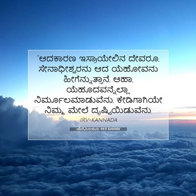 Picture 07 - ಯೆರೆಮೀಯನು 44:11 KANIRV - “ಆದಕಾರಣ - Bible Verse Picture