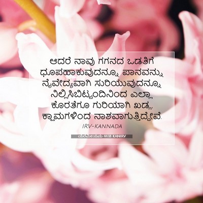 Picture 07 - ಯೆರೆಮೀಯನು 44:18 KANIRV - ಆದರೆ ನಾವು ಗಗನದ - Bible Verse Picture