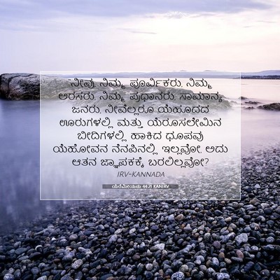 Picture 07 - ಯೆರೆಮೀಯನು 44:21 KANIRV - “ನೀವು, ನಿಮ್ಮ - Bible Verse Picture
