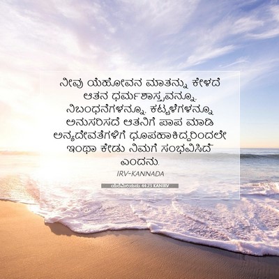 Picture 07 - ಯೆರೆಮೀಯನು 44:23 KANIRV - ನೀವು ಯೆಹೋವನ - Bible Verse Picture