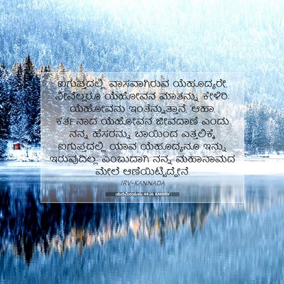 Picture 07 - ಯೆರೆಮೀಯನು 44:26 KANIRV - ಐಗುಪ್ತದಲ್ಲಿ - Bible Verse Picture