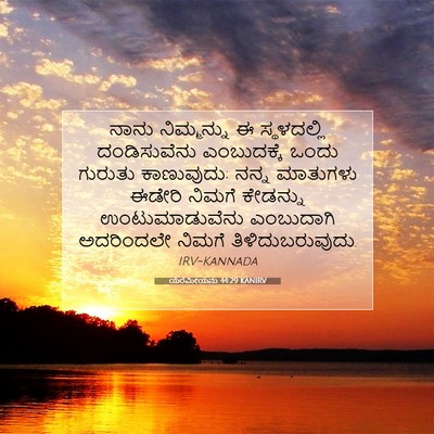 Picture 07 - ಯೆರೆಮೀಯನು 44:29 KANIRV - ನಾನು ನಿಮ್ಮನ್ನು ಈ - Bible Verse Picture