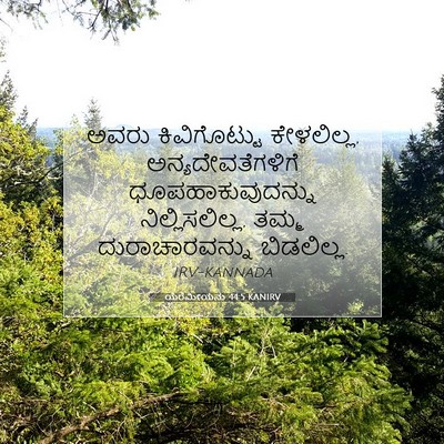 Picture 07 - ಯೆರೆಮೀಯನು 44:5 KANIRV - ಅವರು ಕಿವಿಗೊಟ್ಟು - Bible Verse Picture