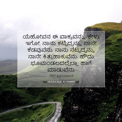 Picture 07 - ಯೆರೆಮೀಯನು 45:4 KANIRV - ಯೆಹೋವನ ಈ - Bible Verse Picture