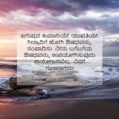 Picture 07 - ಯೆರೆಮೀಯನು 46:11 KANIRV - ಐಗುಪ್ತದ ಕುಮಾರಿಯೇ, - Bible Verse Picture