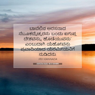 Picture 07 - ಯೆರೆಮೀಯನು 46:13 KANIRV - ಬಾಬೆಲಿನ ಅರಸನಾದ - Bible Verse Picture
