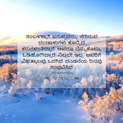 Picture 07 - ಯೆರೆಮೀಯನು 46:21 KANIRV - ಸಂಬಳಕ್ಕಾಗಿ - Bible Verse Picture