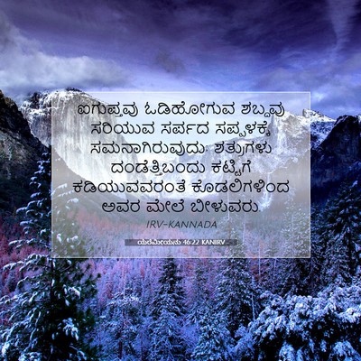 Picture 07 - ಯೆರೆಮೀಯನು 46:22 KANIRV - ಐಗುಪ್ತವು ಓಡಿಹೋಗುವ - Bible Verse Picture