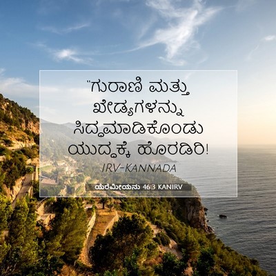 Picture 07 - ಯೆರೆಮೀಯನು 46:3 KANIRV - “ಗುರಾಣಿ ಮತ್ತು - Bible Verse Picture