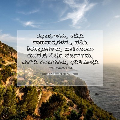 Picture 07 - ಯೆರೆಮೀಯನು 46:4 KANIRV - ರಥಾಶ್ವಗಳನ್ನು - Bible Verse Picture
