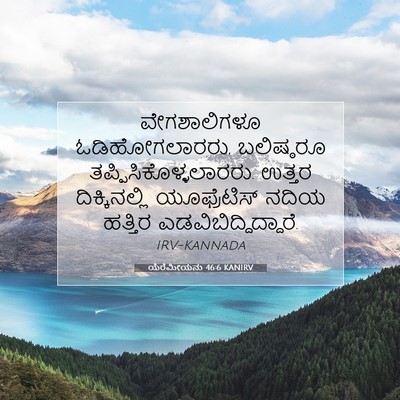 Picture 07 - ಯೆರೆಮೀಯನು 46:6 KANIRV - ವೇಗಶಾಲಿಗಳೂ - Bible Verse Picture