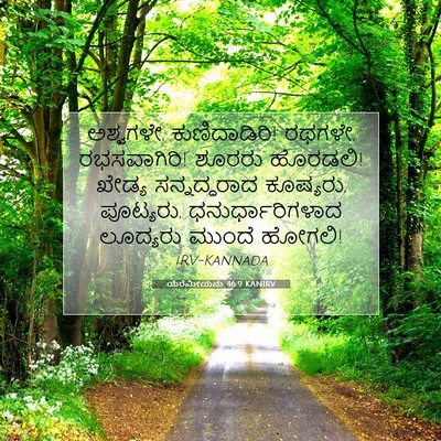 Picture 07 - ಯೆರೆಮೀಯನು 46:9 KANIRV - ಅಶ್ವಗಳೇ, - Bible Verse Picture