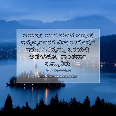 Picture 07 - ಯೆರೆಮೀಯನು 47:6 KANIRV - ಅಯ್ಯೋ, ಯೆಹೋವನ - Bible Verse Picture