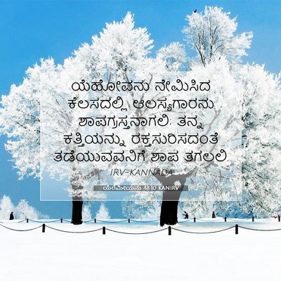 Picture 07 - ಯೆರೆಮೀಯನು 48:10 KANIRV - ಯೆಹೋವನು ನೇಮಿಸಿದ - Bible Verse Picture