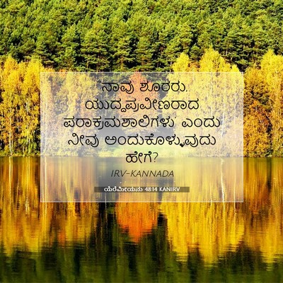 Picture 07 - ಯೆರೆಮೀಯನು 48:14 KANIRV - “‘ನಾವು ಶೂರರು, - Bible Verse Picture