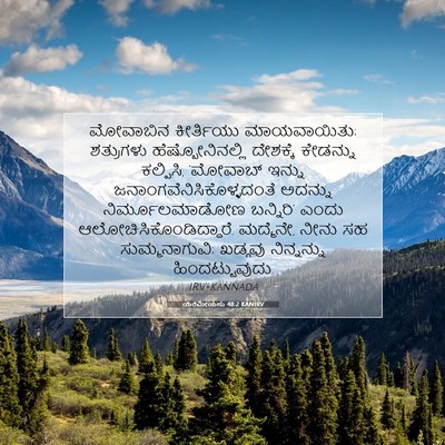 Picture 07 - ಯೆರೆಮೀಯನು 48:2 KANIRV - ಮೋವಾಬಿನ ಕೀರ್ತಿಯು - Bible Verse Picture