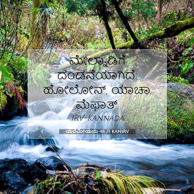 Picture 07 - ಯೆರೆಮೀಯನು 48:21 KANIRV - ಮೇಲ್ನಾಡಿಗೆ - Bible Verse Picture
