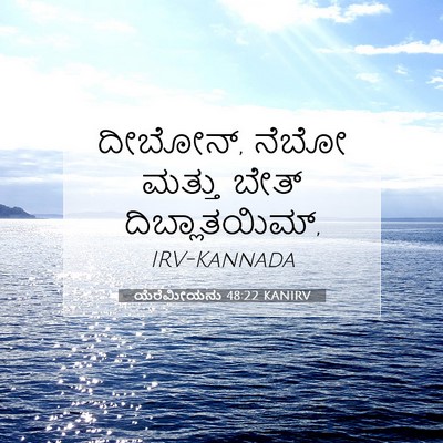 Picture 07 - ಯೆರೆಮೀಯನು 48:22 KANIRV - ದೀಬೋನ್, ನೆಬೋ ಮತ್ತು - Bible Verse Picture