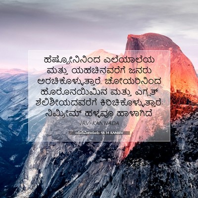 Picture 07 - ಯೆರೆಮೀಯನು 48:34 KANIRV - ಹೆಷ್ಬೋನಿನಿಂದ - Bible Verse Picture