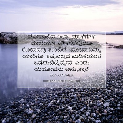 Picture 07 - ಯೆರೆಮೀಯನು 48:38 KANIRV - ಮೋವಾಬಿನ ಎಲ್ಲಾ - Bible Verse Picture