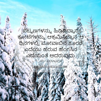 Picture 07 - ಯೆರೆಮೀಯನು 48:41 KANIRV - ಪಟ್ಟಣಗಳನ್ನು - Bible Verse Picture