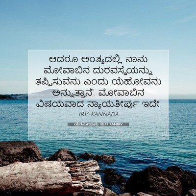 Picture 07 - ಯೆರೆಮೀಯನು 48:47 KANIRV - ಆದರೂ ಅಂತ್ಯದಲ್ಲಿ - Bible Verse Picture