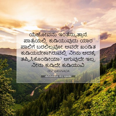 Picture 07 - ಯೆರೆಮೀಯನು 49:12 KANIRV - ಯೆಹೋವನು - Bible Verse Picture