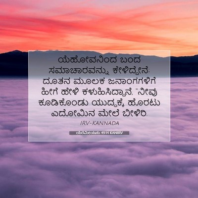 Picture 07 - ಯೆರೆಮೀಯನು 49:14 KANIRV - ಯೆಹೋವನಿಂದ ಬಂದ - Bible Verse Picture