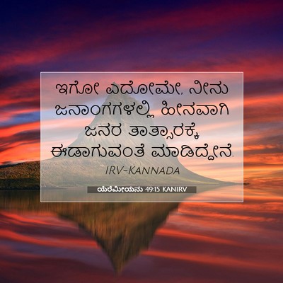 Picture 07 - ಯೆರೆಮೀಯನು 49:15 KANIRV - ಇಗೋ ಎದೋಮೇ, ನೀನು - Bible Verse Picture
