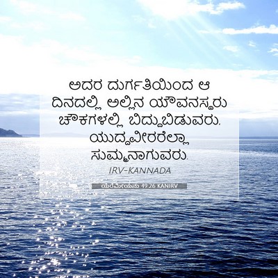 Picture 07 - ಯೆರೆಮೀಯನು 49:26 KANIRV - ಅದರ ದುರ್ಗತಿಯಿಂದ ಆ - Bible Verse Picture