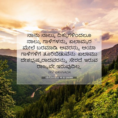 Picture 07 - ಯೆರೆಮೀಯನು 49:36 KANIRV - ನಾನು ನಾಲ್ಕು - Bible Verse Picture