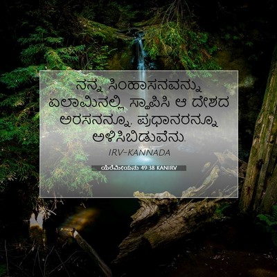 Picture 07 - ಯೆರೆಮೀಯನು 49:38 KANIRV - ನನ್ನ ಸಿಂಹಾಸನವನ್ನು - Bible Verse Picture