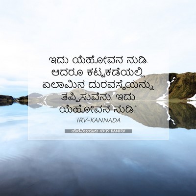 Picture 07 - ಯೆರೆಮೀಯನು 49:39 KANIRV - ಇದು ಯೆಹೋವನ ನುಡಿ. - Bible Verse Picture