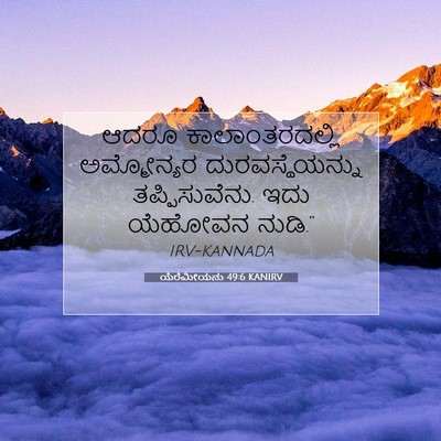 Picture 07 - ಯೆರೆಮೀಯನು 49:6 KANIRV - ಆದರೂ ಕಾಲಾಂತರದಲ್ಲಿ - Bible Verse Picture
