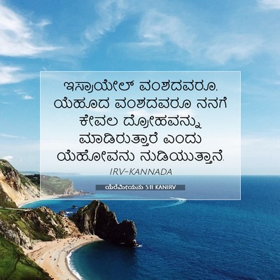 Picture 07 - ಯೆರೆಮೀಯನು 5:11 KANIRV - ಇಸ್ರಾಯೇಲ್ - Bible Verse Picture