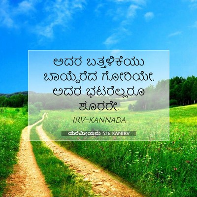 Picture 07 - ಯೆರೆಮೀಯನು 5:16 KANIRV - ಅದರ ಬತ್ತಳಿಕೆಯು - Bible Verse Picture