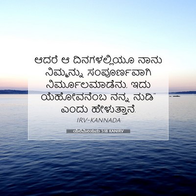 Picture 07 - ಯೆರೆಮೀಯನು 5:18 KANIRV - ಆದರೆ ಆ - Bible Verse Picture