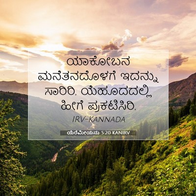 Picture 07 - ಯೆರೆಮೀಯನು 5:20 KANIRV - ಯಾಕೋಬನ ಮನೆತನದೊಳಗೆ - Bible Verse Picture