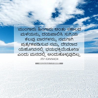 Picture 07 - ಯೆರೆಮೀಯನು 5:24 KANIRV - “ಮುಂಗಾರು, ಹಿಂಗಾರು - Bible Verse Picture