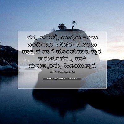 Picture 07 - ಯೆರೆಮೀಯನು 5:26 KANIRV - ನನ್ನ ಜನರಲ್ಲಿ - Bible Verse Picture