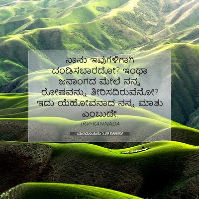 Picture 07 - ಯೆರೆಮೀಯನು 5:29 KANIRV - ನಾನು ಇವುಗಳಿಗಾಗಿ - Bible Verse Picture