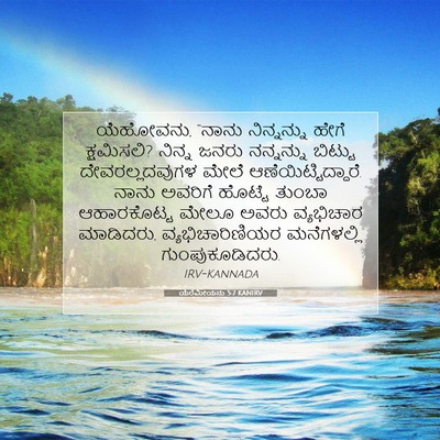 Picture 07 - ಯೆರೆಮೀಯನು 5:7 KANIRV - ಯೆಹೋವನು, “ನಾನು - Bible Verse Picture