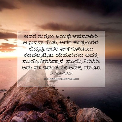 Picture 07 - ಯೆರೆಮೀಯನು 50:15 KANIRV - ಅದರ ಸುತ್ತಲು - Bible Verse Picture