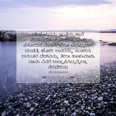 Picture 07 - ಯೆರೆಮೀಯನು 50:21 KANIRV - ಯೆಹೋವನು - Bible Verse Picture